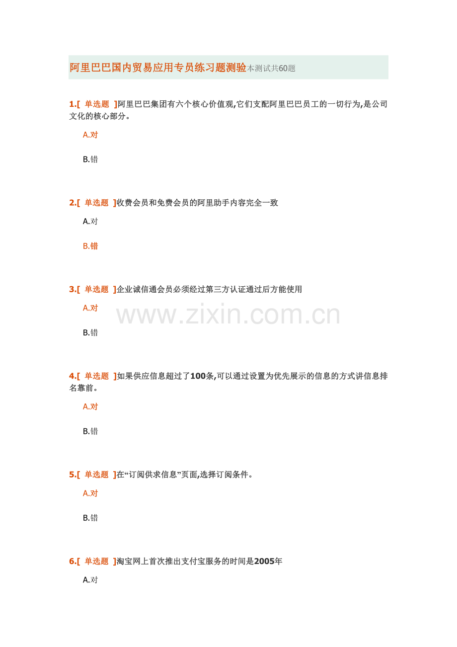 某科技国内贸易应用专员练习题测验及答案.docx_第1页