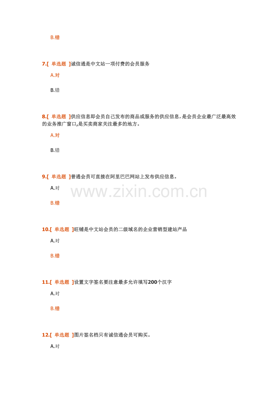 某科技国内贸易应用专员练习题测验及答案.docx_第2页