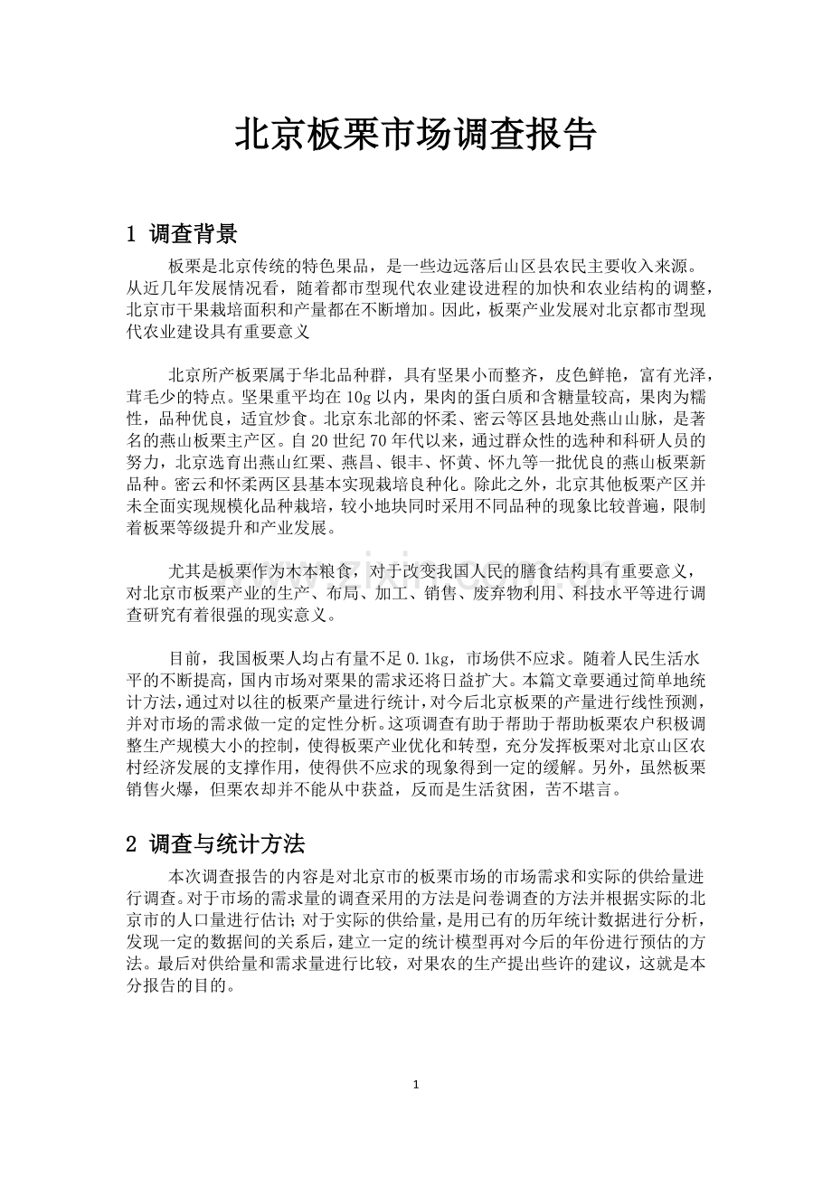 北京板栗市场调查.docx_第1页