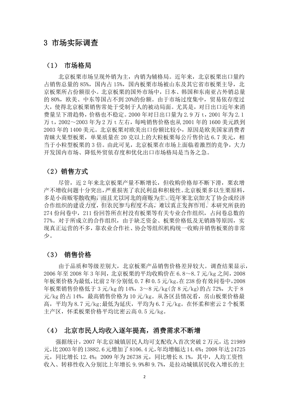 北京板栗市场调查.docx_第2页
