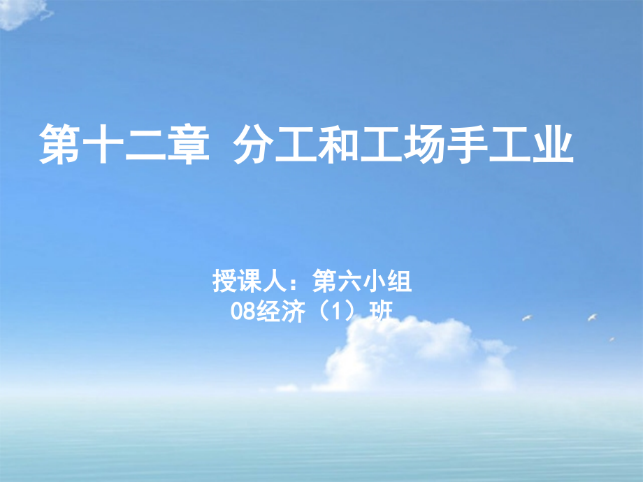 第六组(第十二章 分工和工场手工业).ppt_第1页