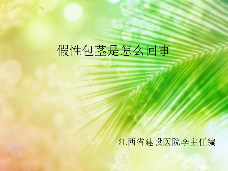假性包茎是怎么回事.pptx_第1页