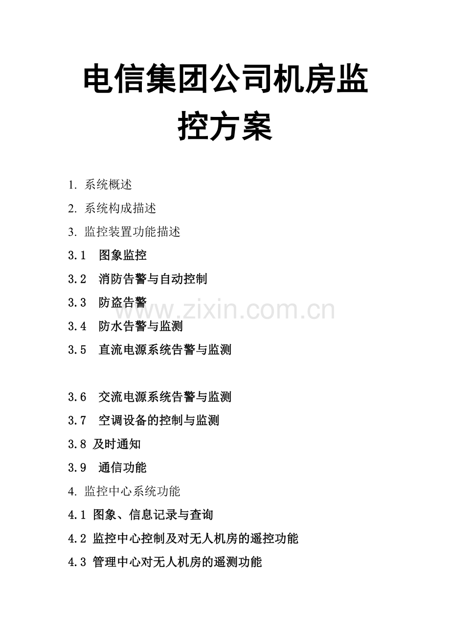 电信集团机房监控方案.docx_第1页