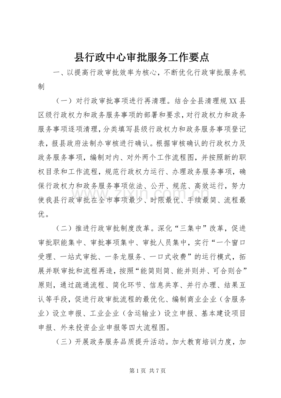 县行政中心审批服务工作要点.docx_第1页