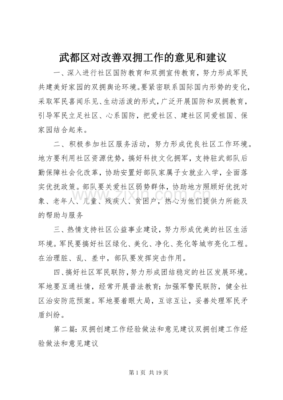 武都区对改善双拥工作的意见和建议.docx_第1页