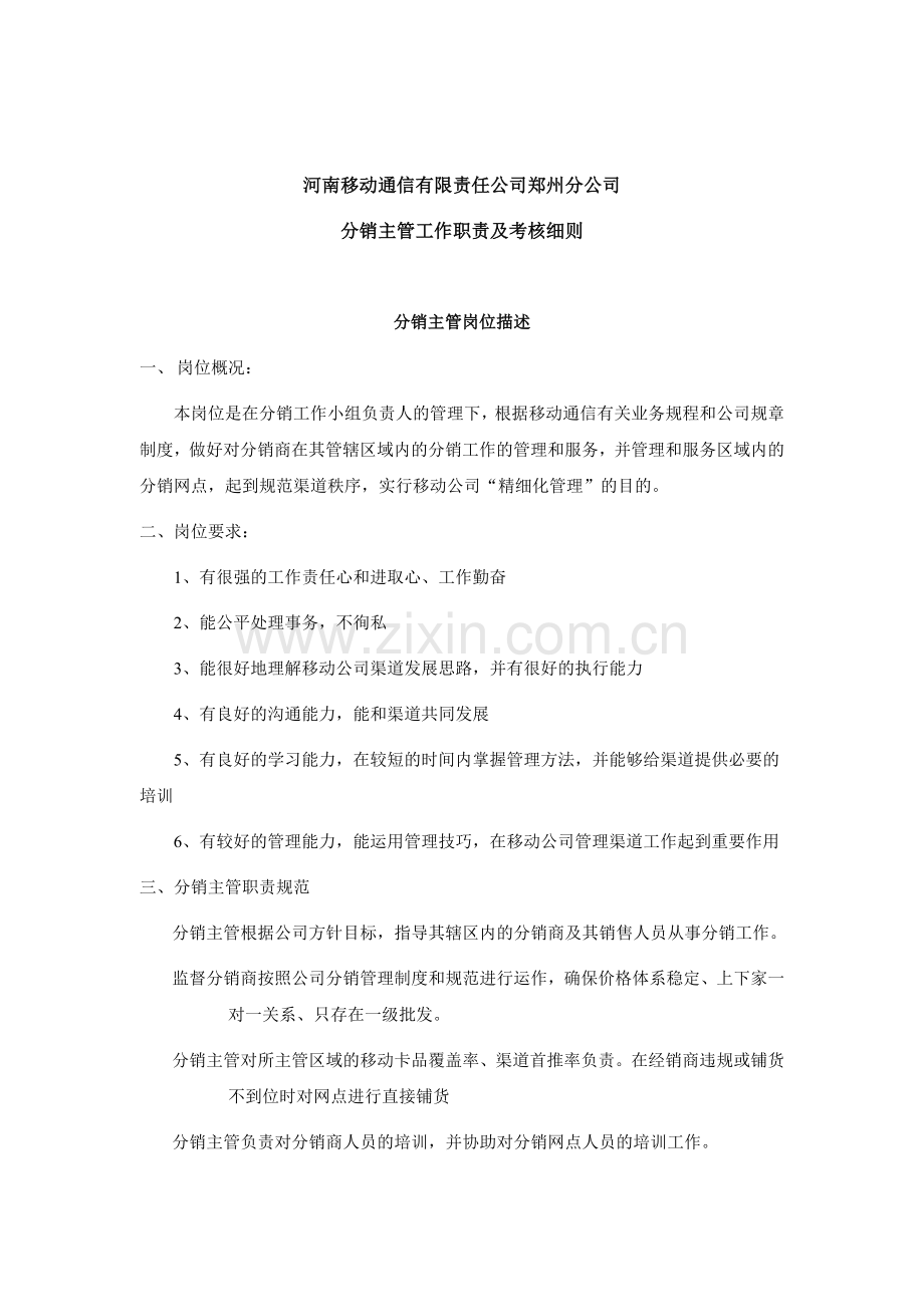 移动通信公司分销主管工作职责及考核细则.docx_第1页