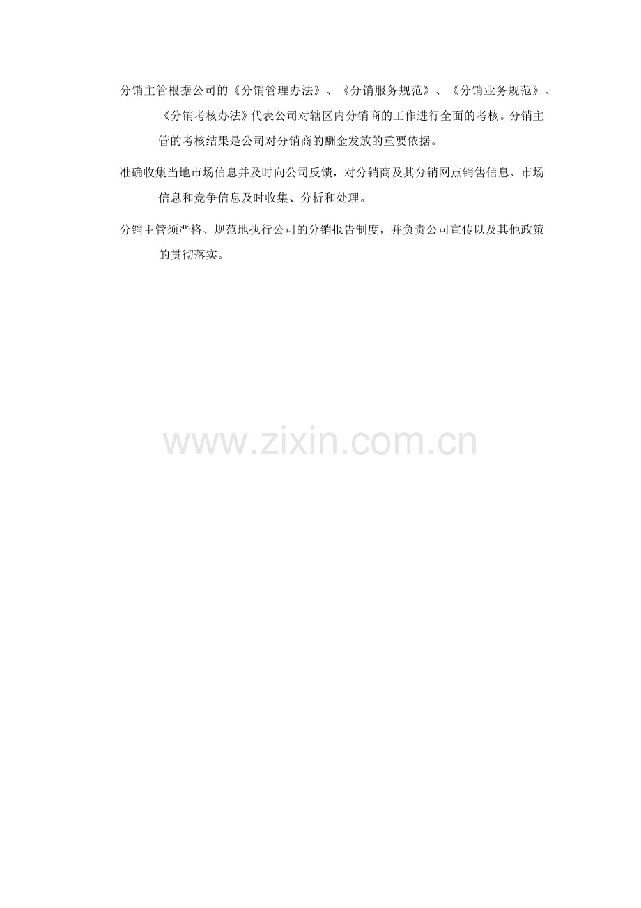 移动通信公司分销主管工作职责及考核细则.docx_第2页