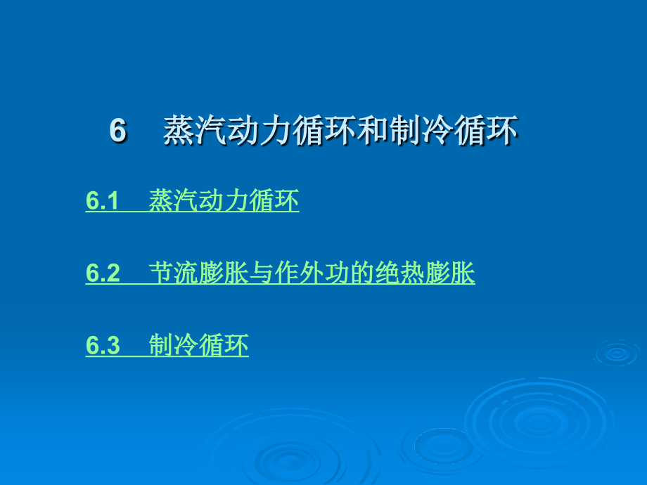化工热力学复习要点及先关试题.ppt_第1页