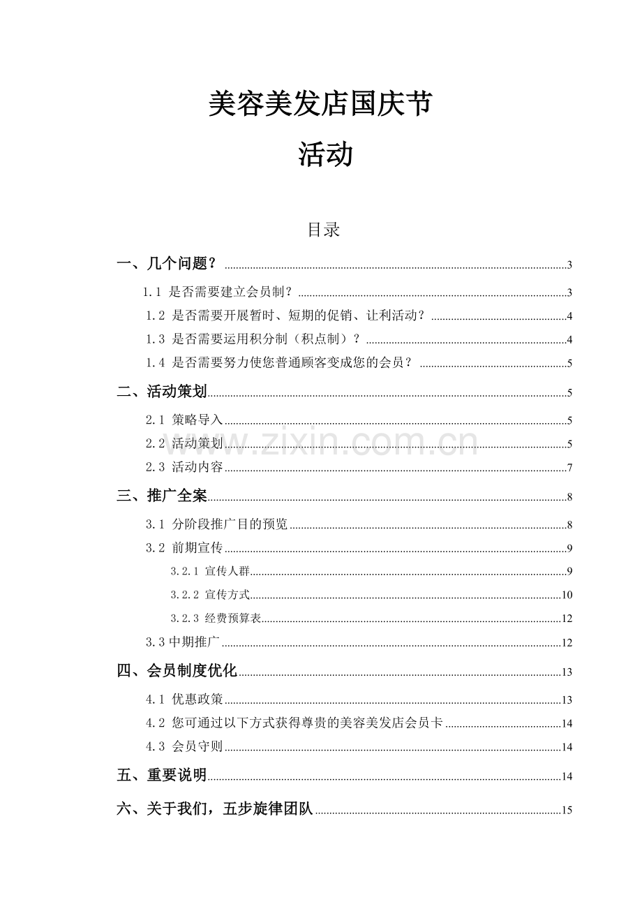 美容美发国庆节营销策划全案.docx_第1页
