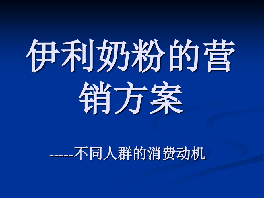 伊利奶粉的营销方案.ppt_第1页