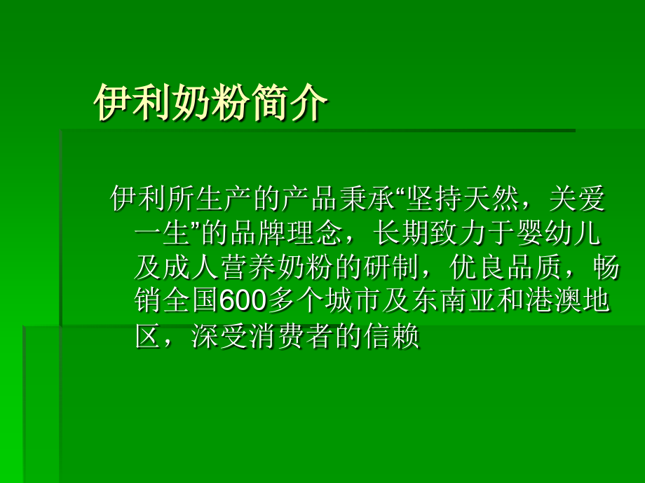 伊利奶粉的营销方案.ppt_第2页