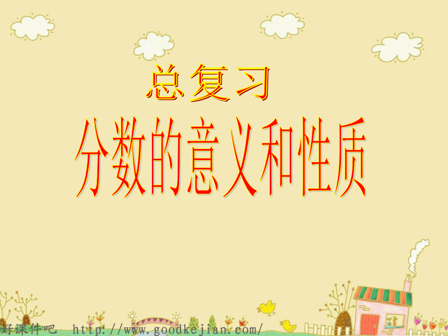 总复习《分数的意义和性质》课件.ppt_第1页