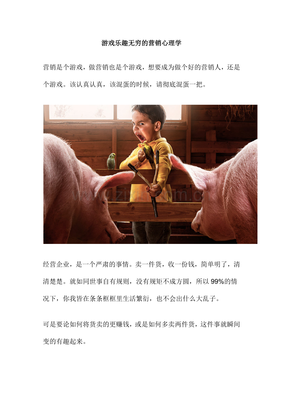 游戏乐趣无穷的营销心理学.docx_第1页