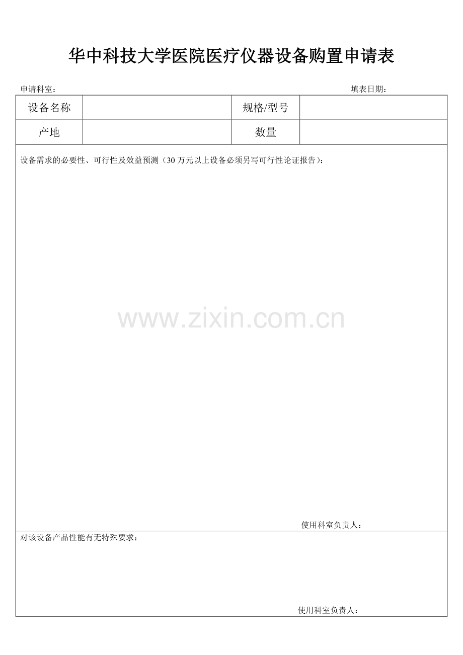 华中科技大学医院医疗仪器设备购置申请表.doc_第1页