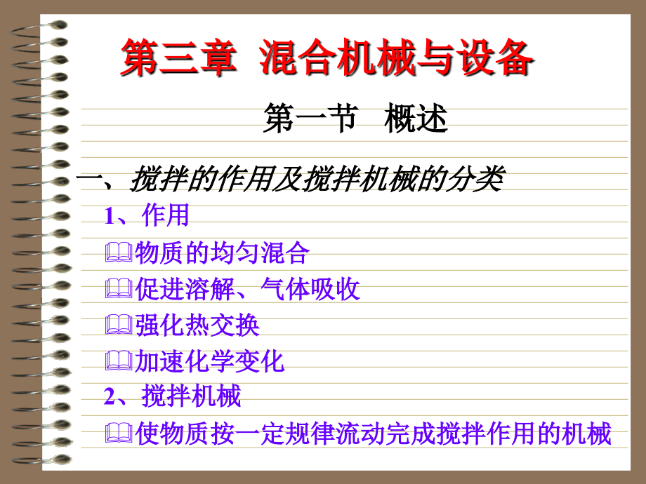 搅拌的作用及搅拌机械的分类.ppt_第1页