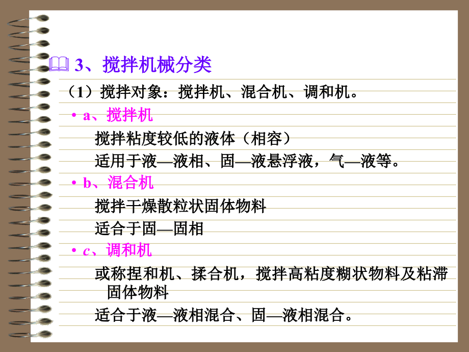 搅拌的作用及搅拌机械的分类.ppt_第2页