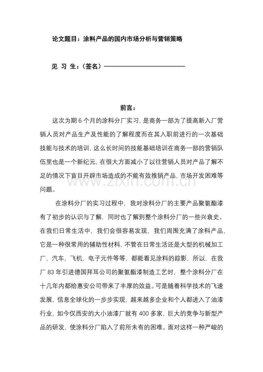 涂料产品的国内市场分析与营销策略.docx_第1页