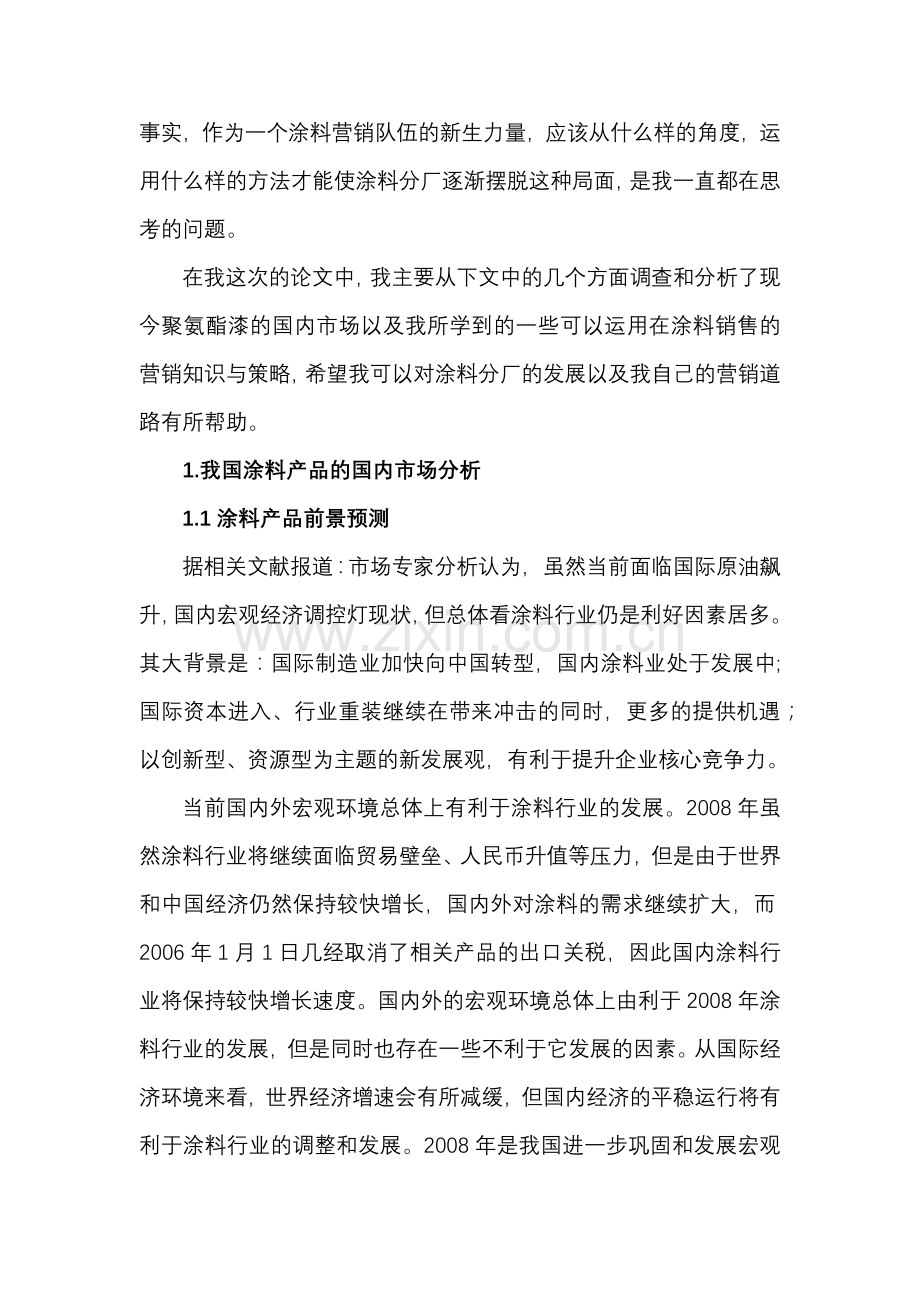 涂料产品的国内市场分析与营销策略.docx_第2页