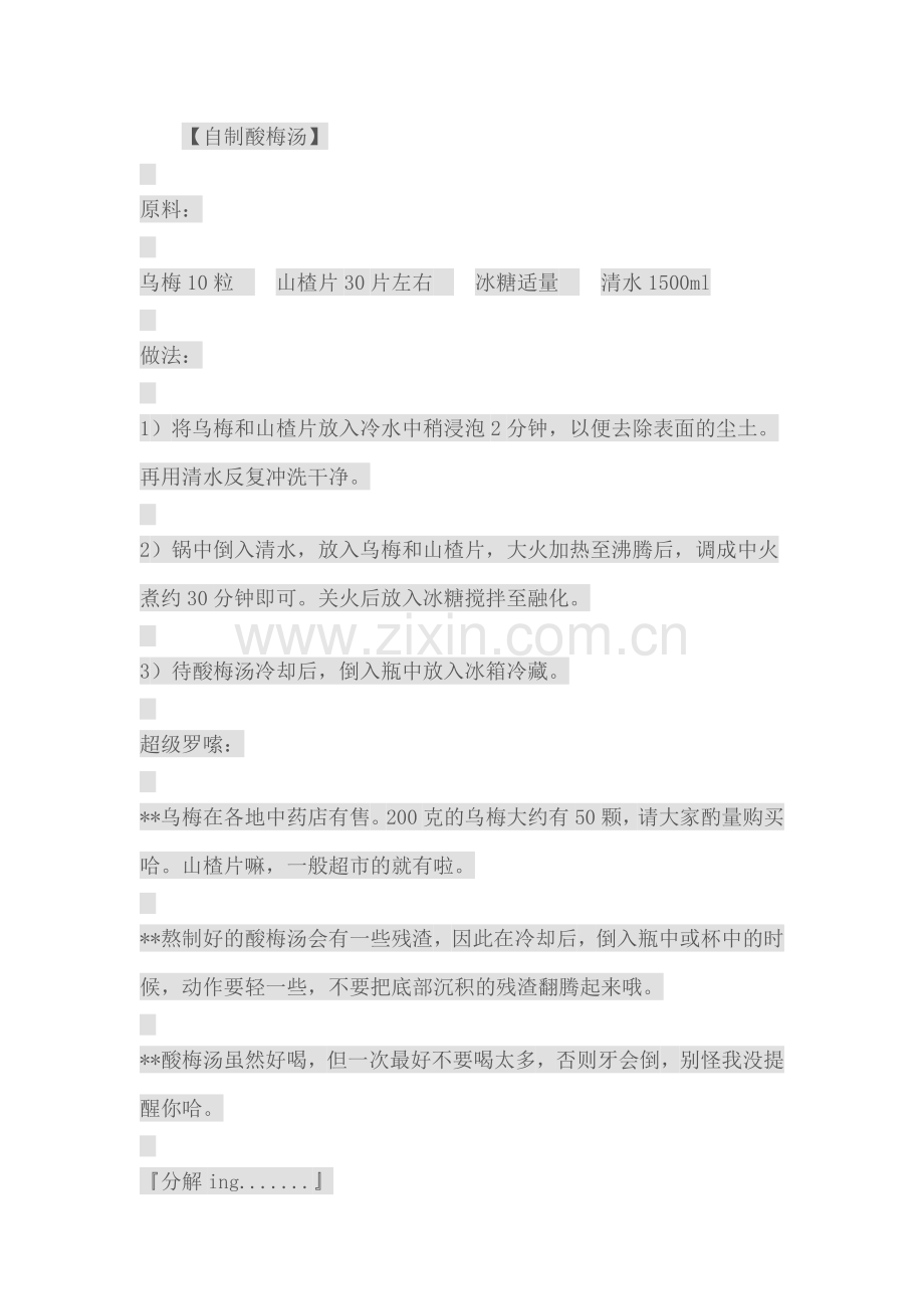 自制酸梅汤.doc_第1页