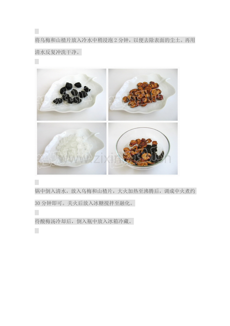 自制酸梅汤.doc_第2页