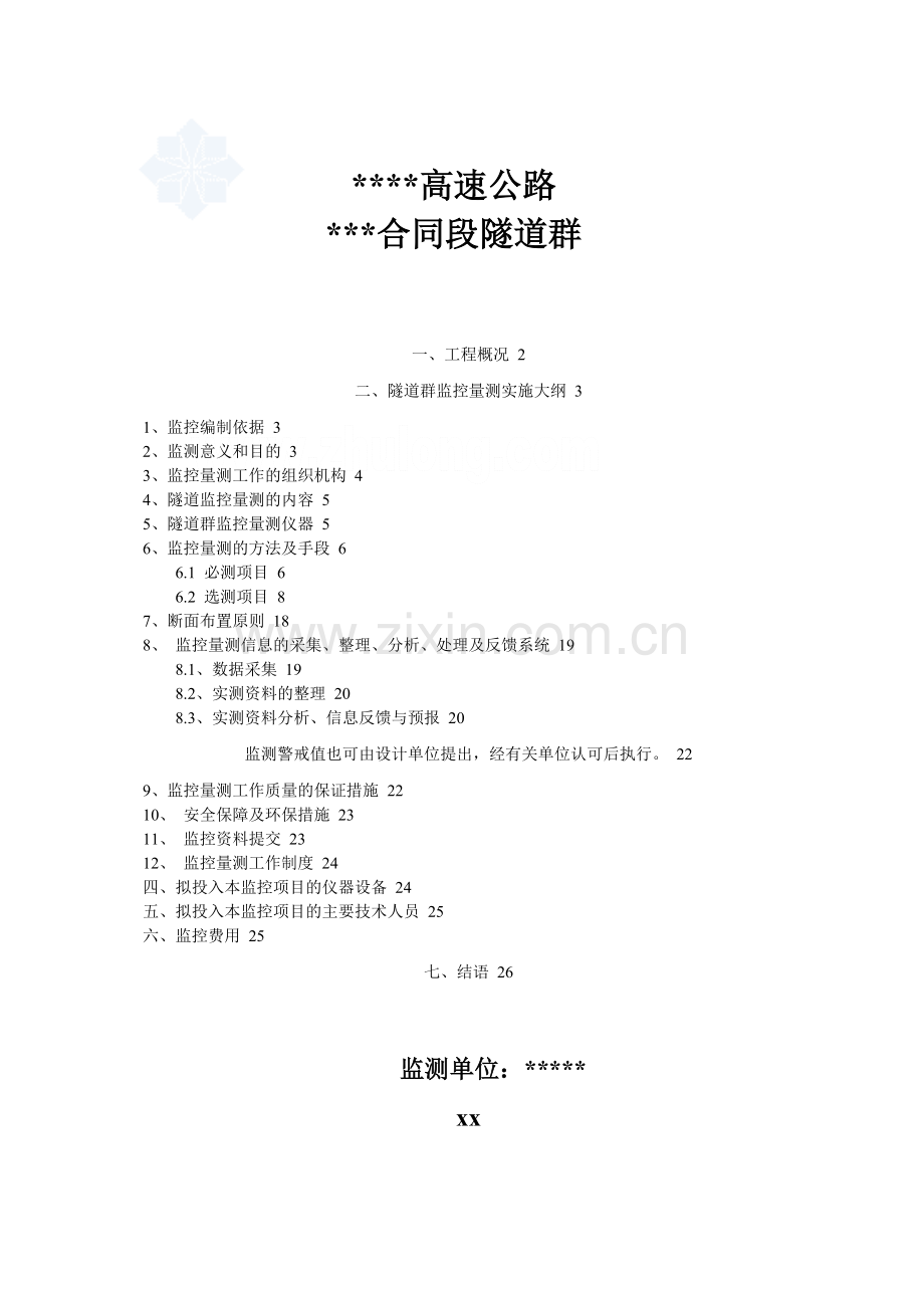 某高速公路隧道群施工监控方案.docx_第1页