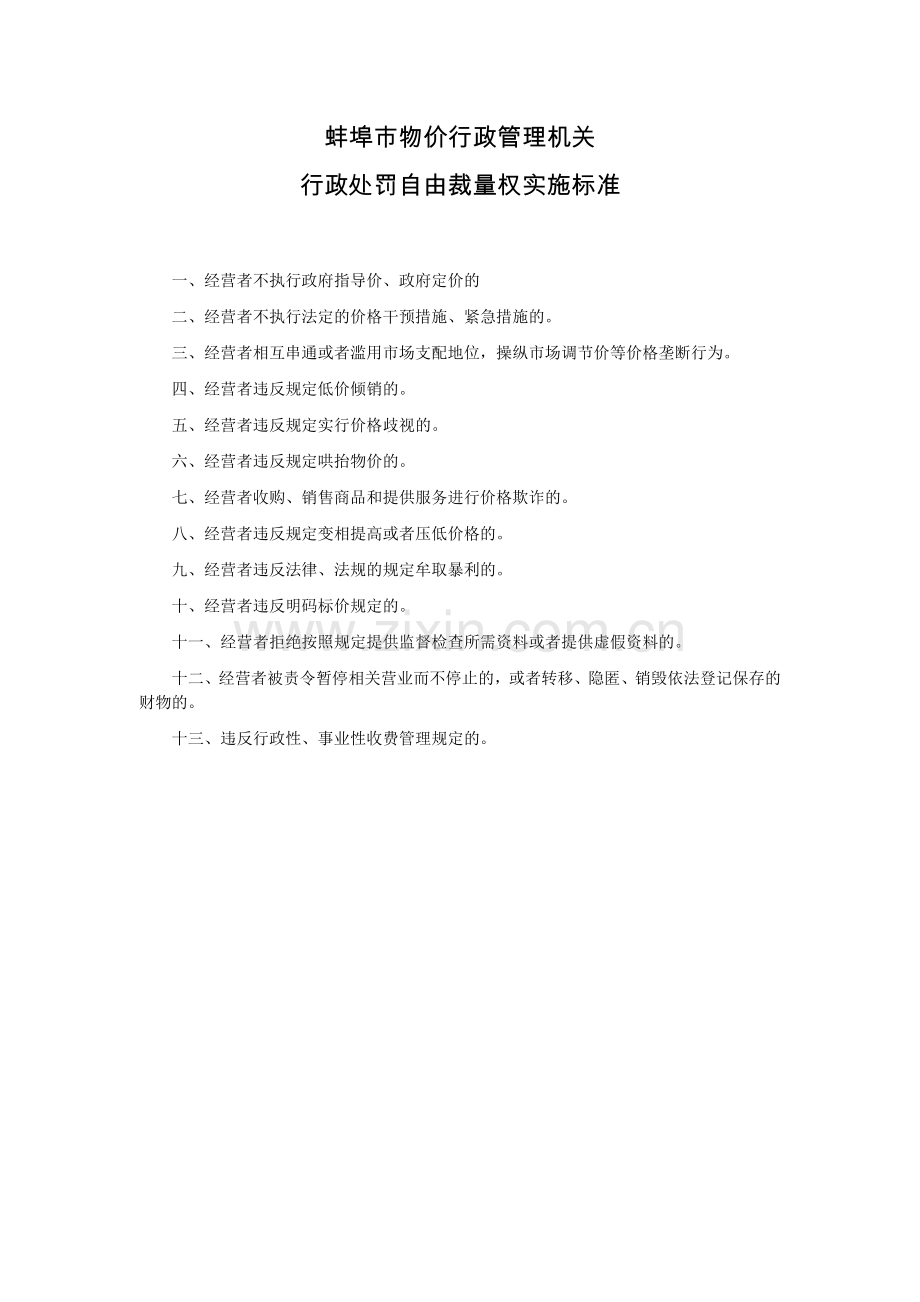 蚌埠市物价行政管理机关价格行政处罚自由裁量权实施标....docx_第1页