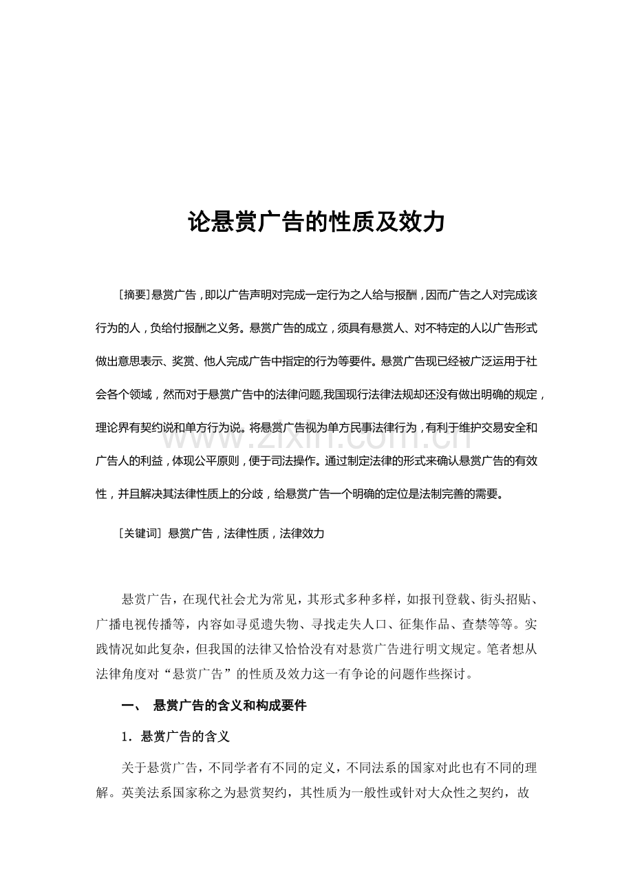 论悬赏广告的性质与效力.docx_第1页