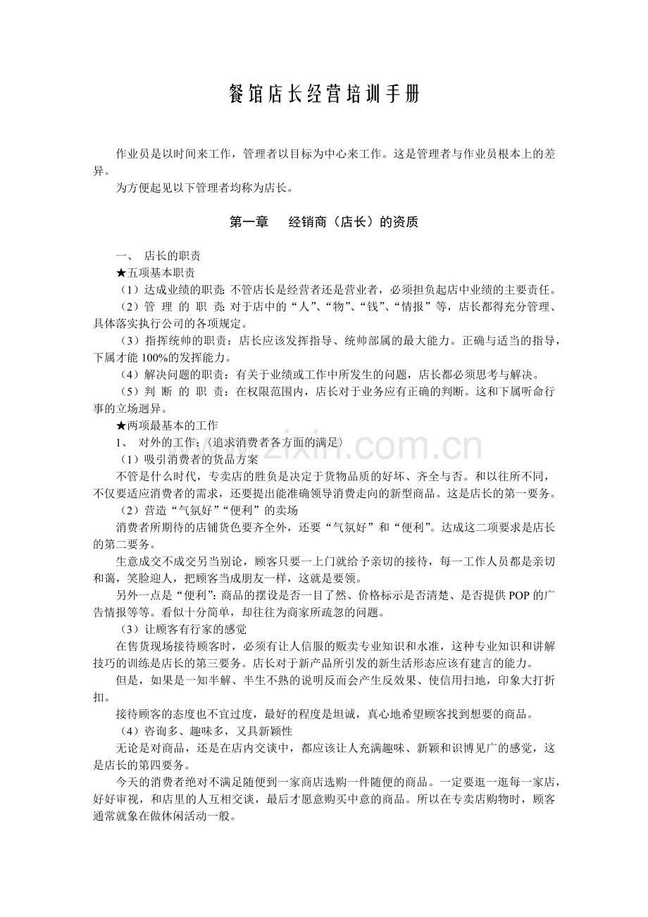 餐馆店长经营培训手册1.docx_第1页