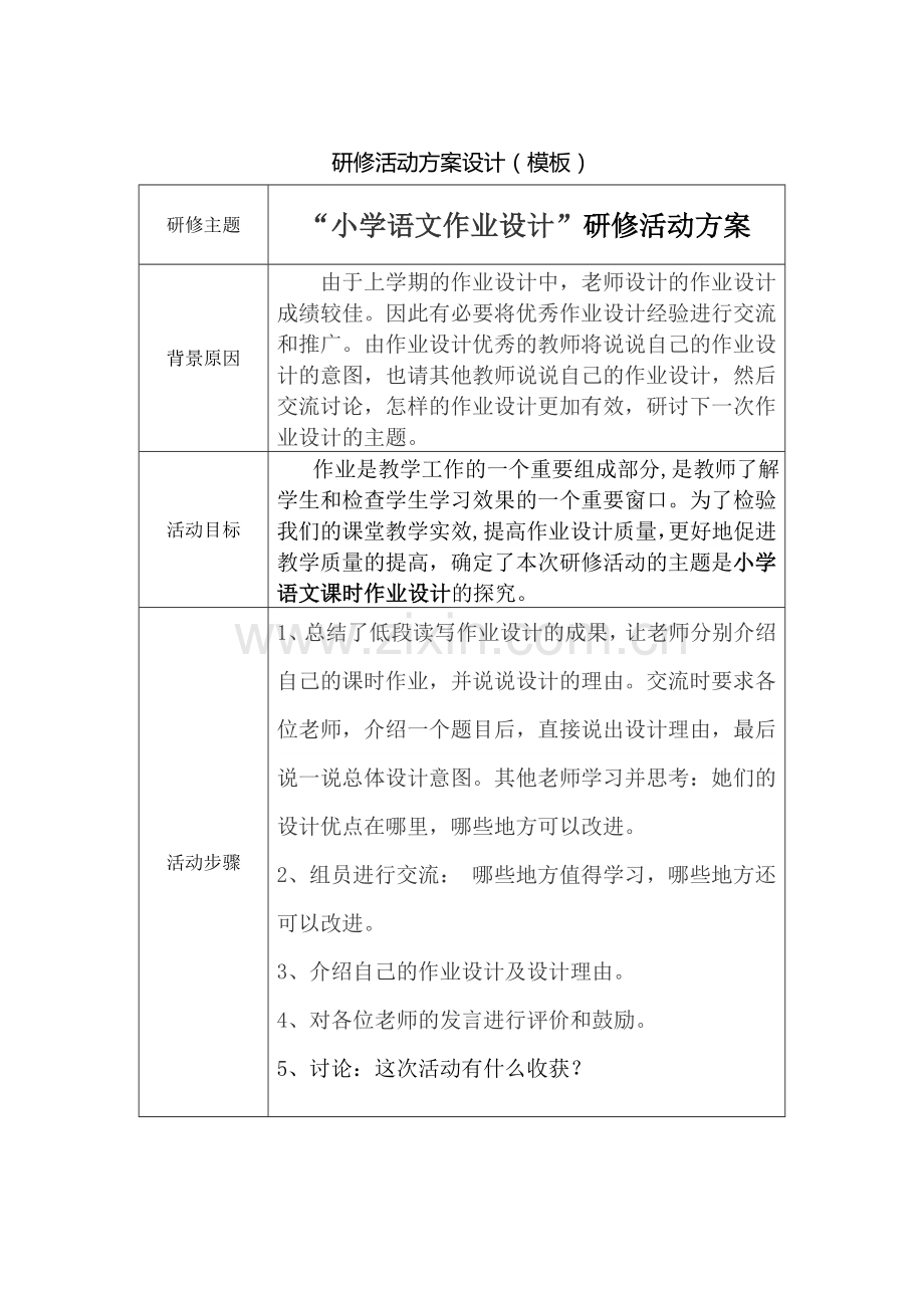 “小学语文作业设计”研修活动方案.docx_第1页