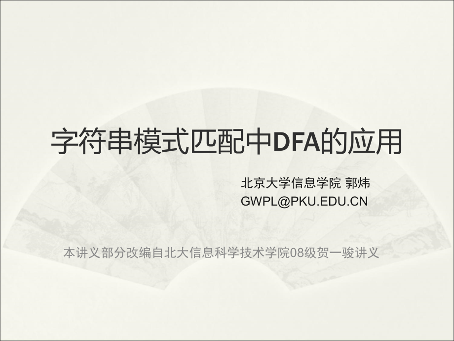 DFA有限状态自动机.ppt_第1页