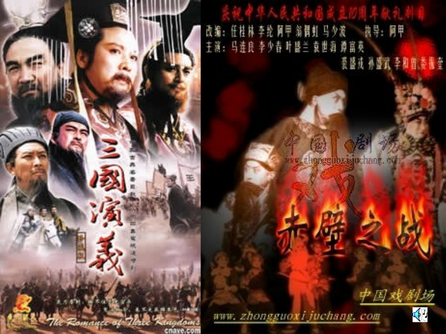 《赤壁之战》(第一课时).ppt_第1页