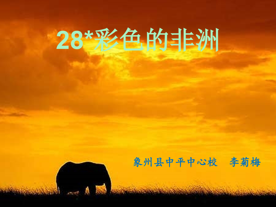 教研课《彩色的非洲》.ppt_第1页