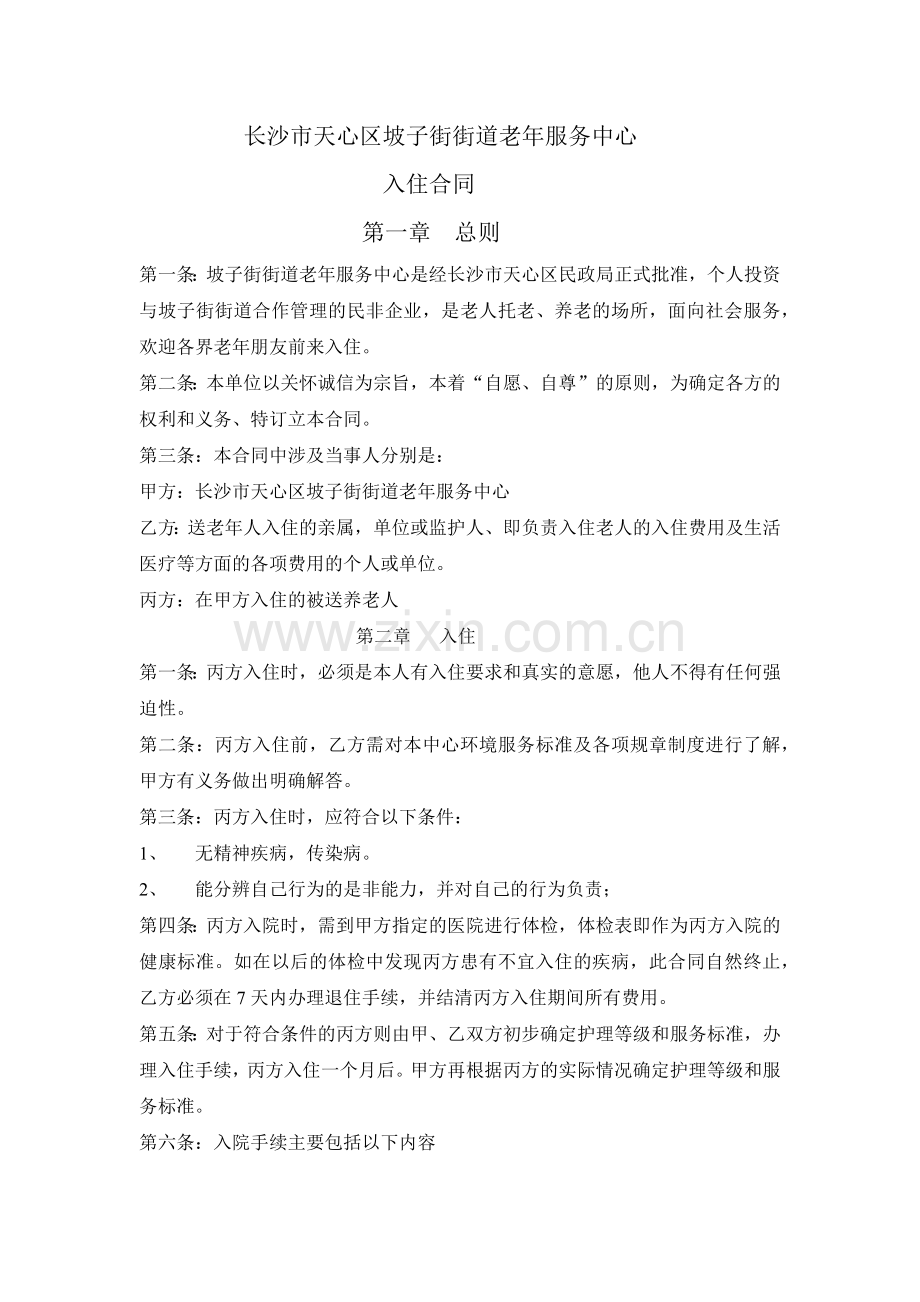 长沙市天心区坡子街街道老年服务中心入住合同.docx_第1页