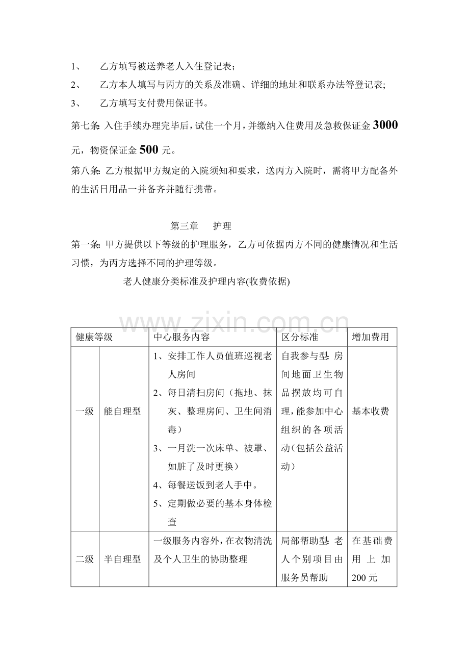 长沙市天心区坡子街街道老年服务中心入住合同.docx_第2页