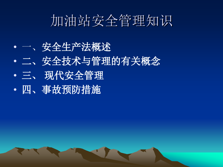 加油站安全管理人员培训知识.ppt_第2页