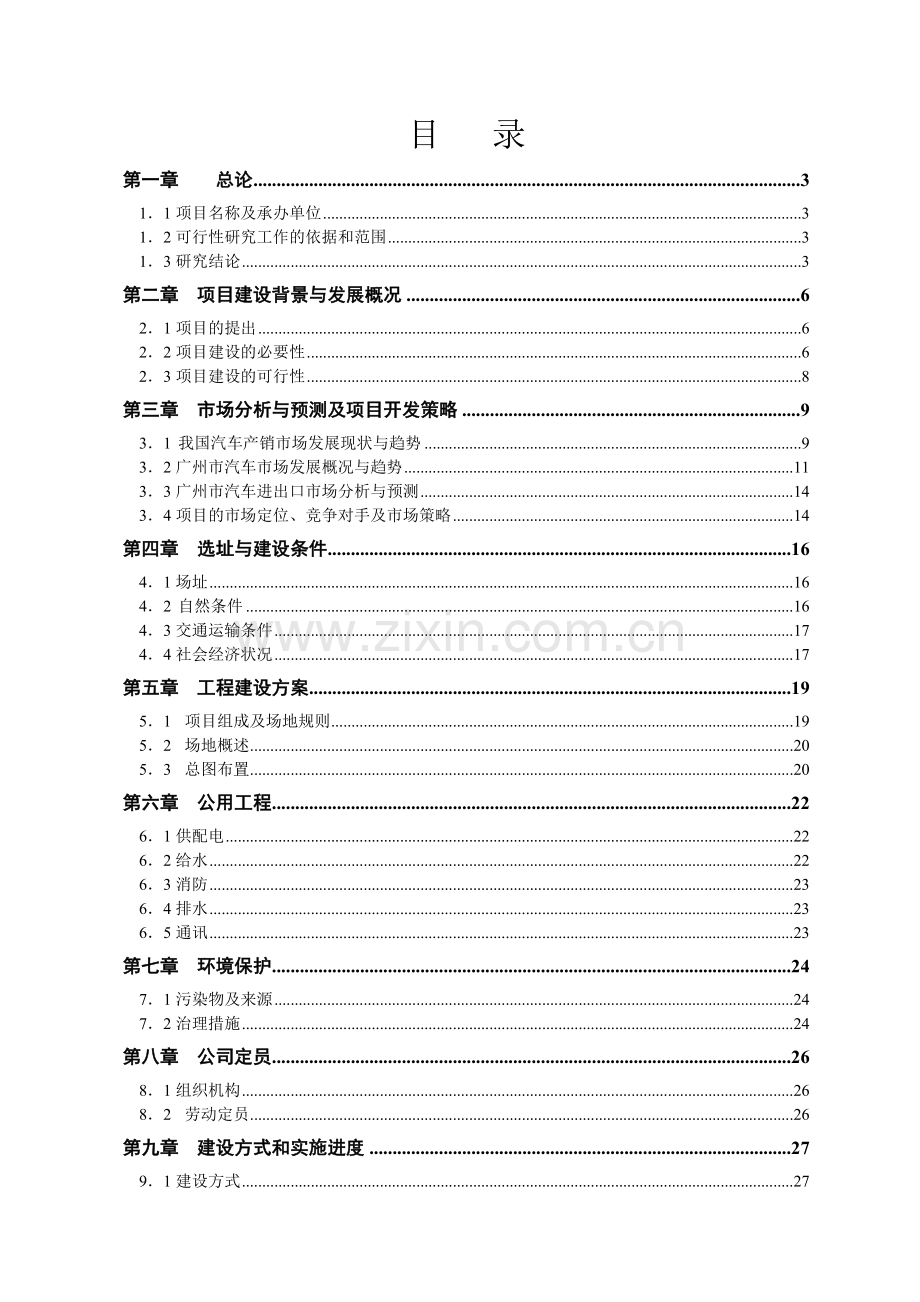 汽车销售汽车城研究(免费版).docx_第2页