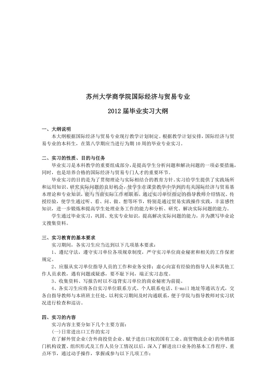 苏州大学商学院国际经济与贸易专业实习大纲.docx_第1页