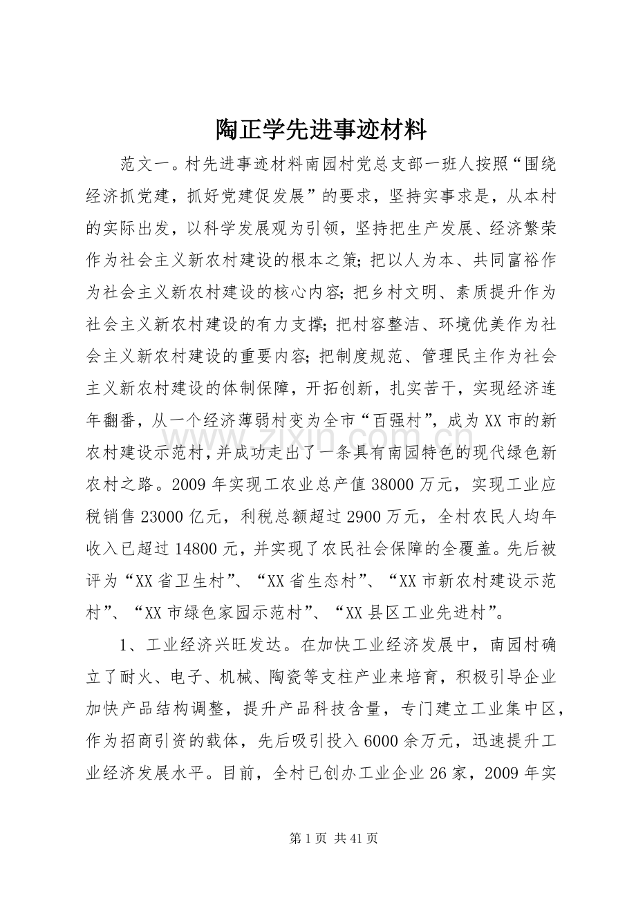 陶正学先进事迹材料.docx_第1页
