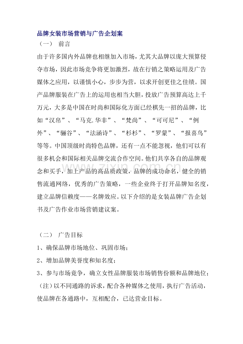 某某品牌女装市场营销广告企划方案.docx_第1页