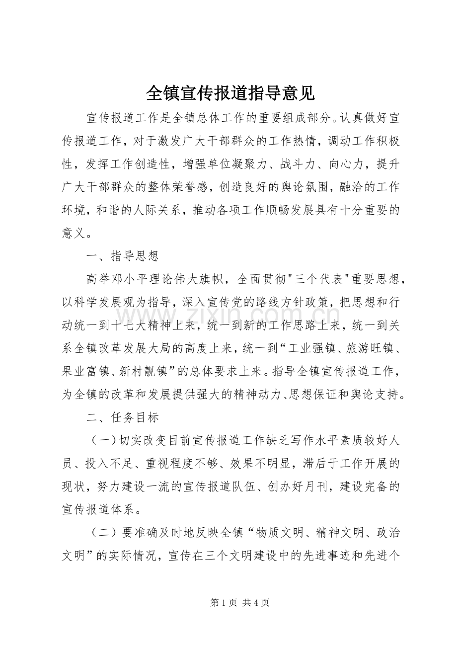全镇宣传报道指导意见.docx_第1页