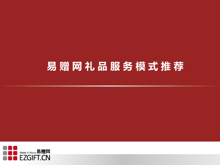 礼品定制新模式-易赠网.ppt_第1页