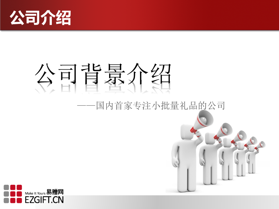 礼品定制新模式-易赠网.ppt_第2页