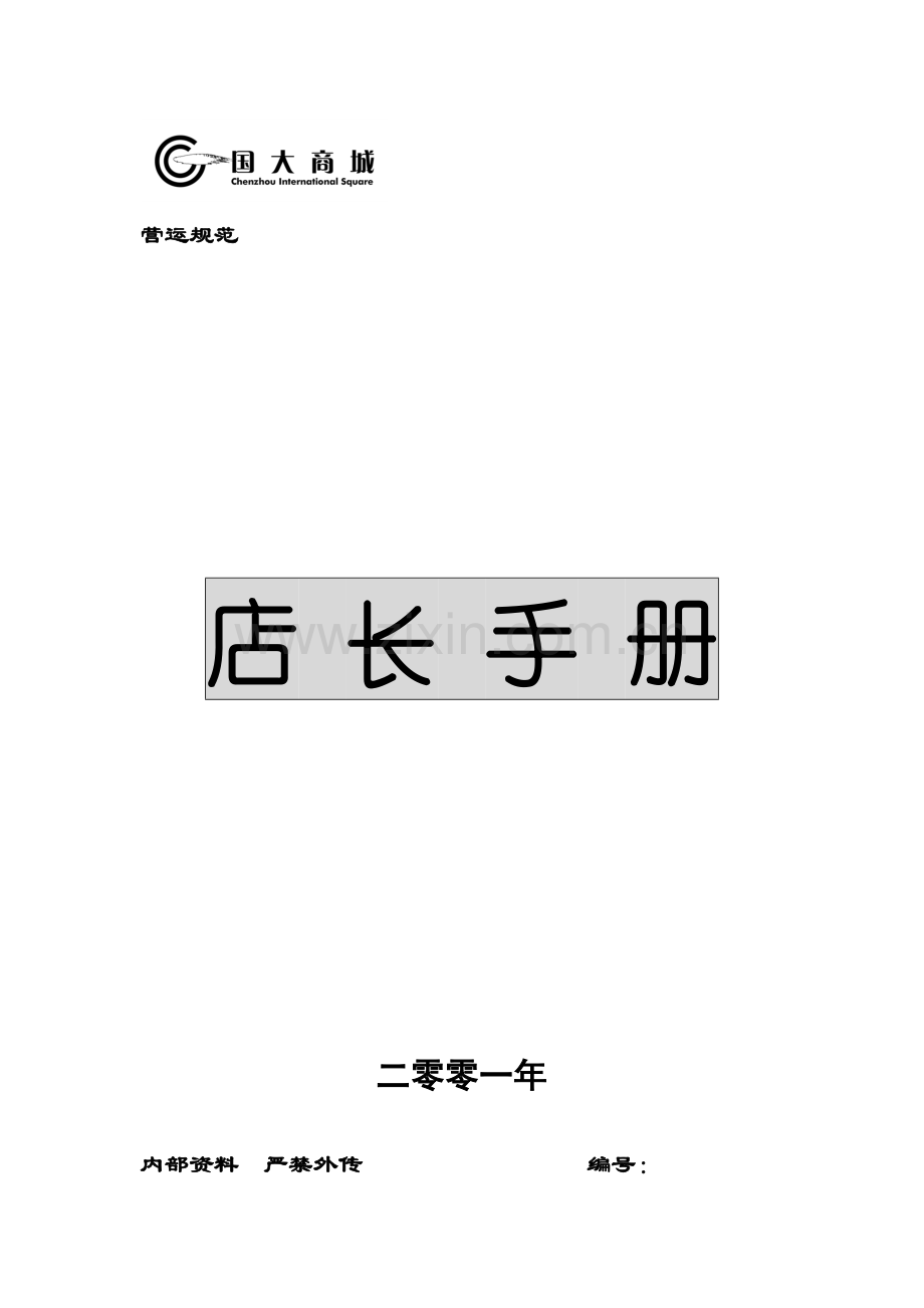 超市运营手册之店长手册范文.docx_第1页