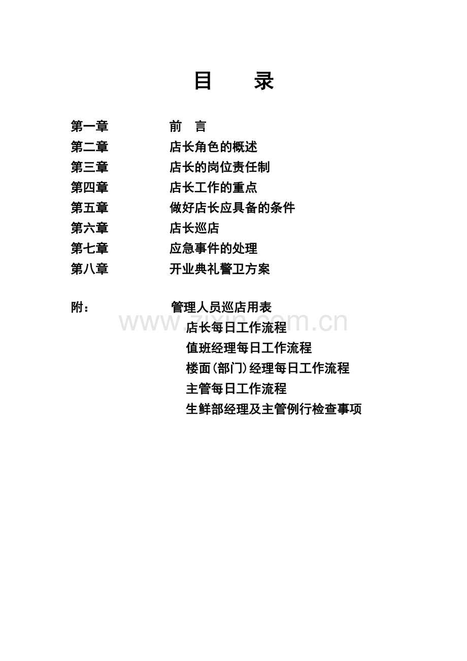 超市运营手册之店长手册范文.docx_第2页