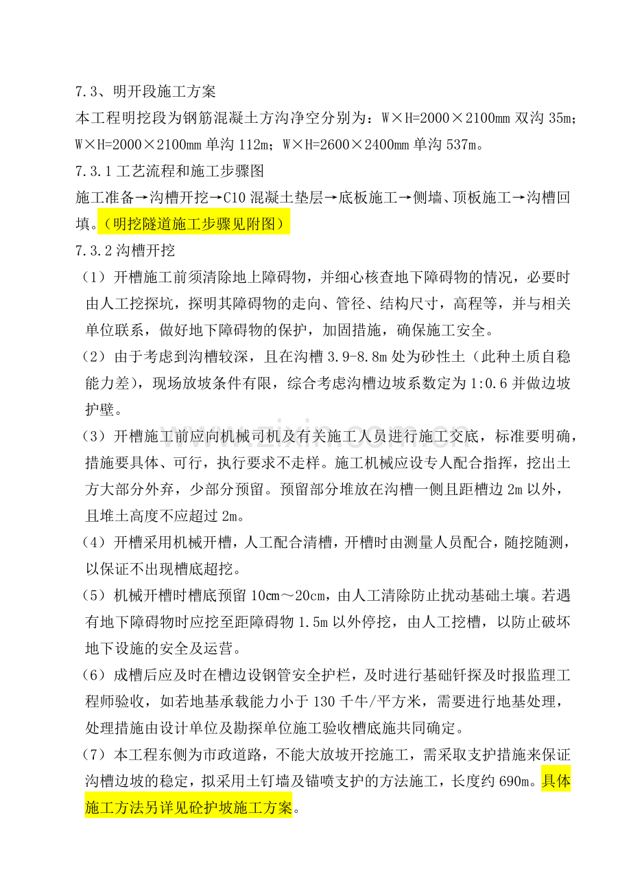 明开施工方案.docx_第1页