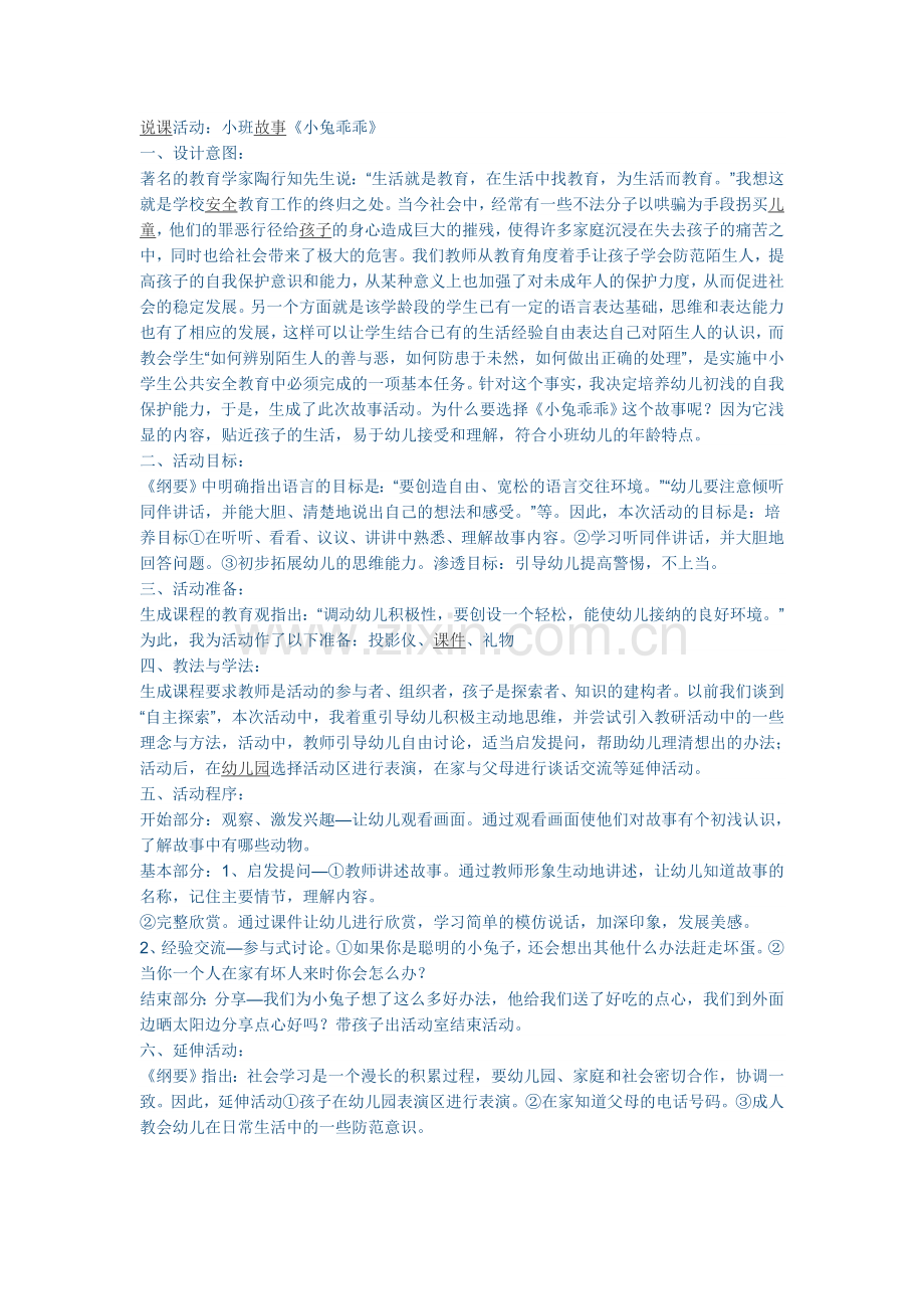 说课活动：小班故事《小兔乖乖》.doc_第1页