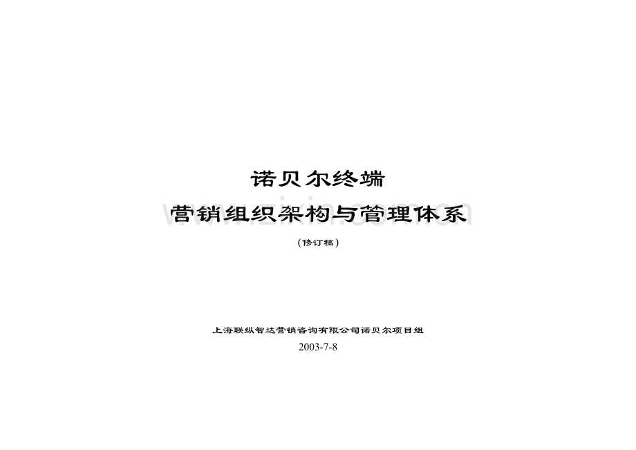 终端营销组织与管理体系设计.docx_第1页