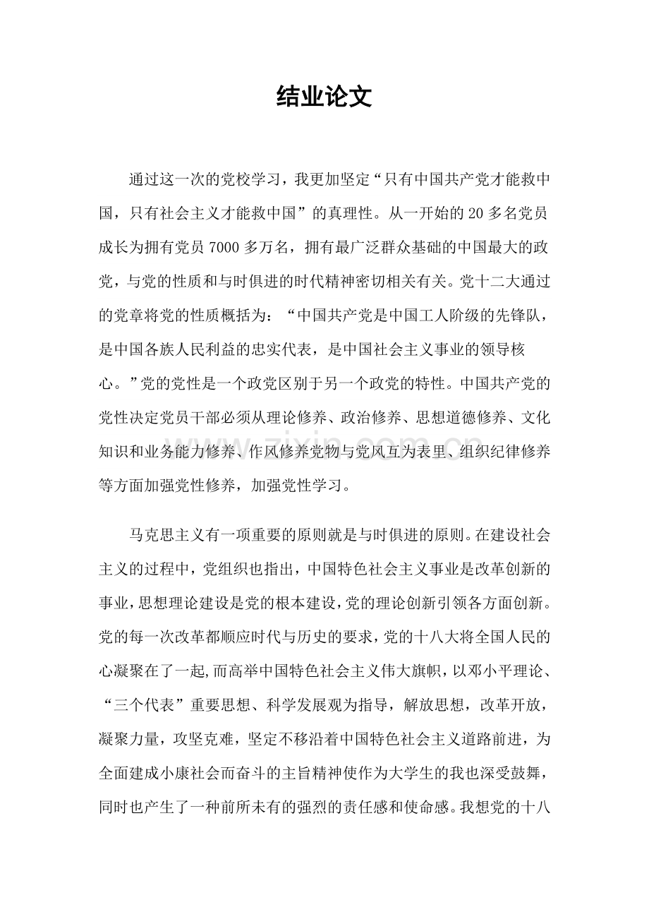 入党积极分子结业论文.doc_第1页