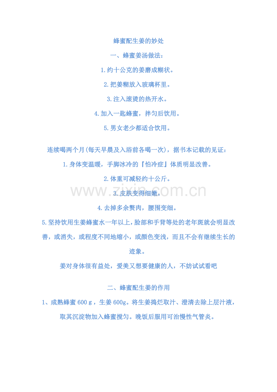 蜂蜜配生姜的妙处.doc_第1页