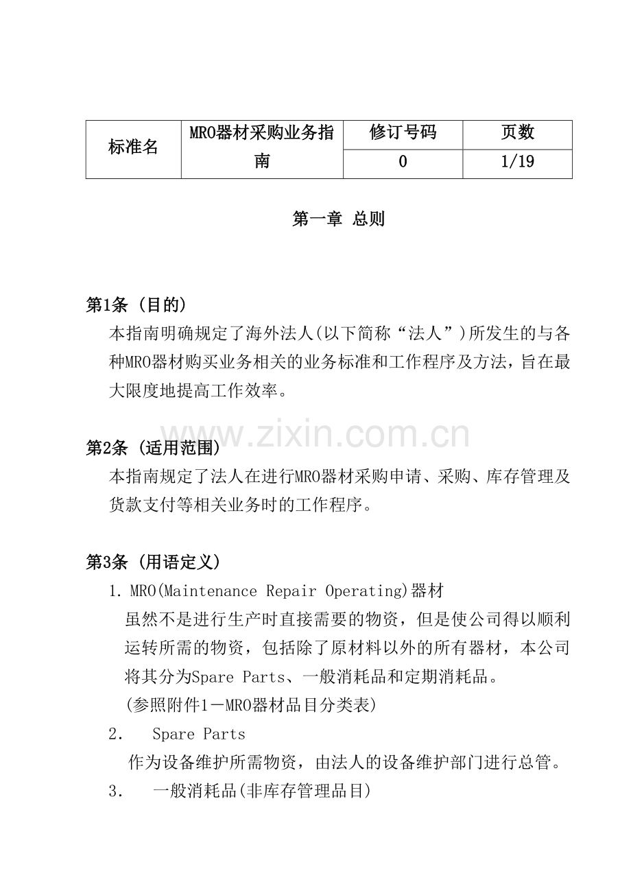 某公司MRO器材采购业务指南.docx_第1页